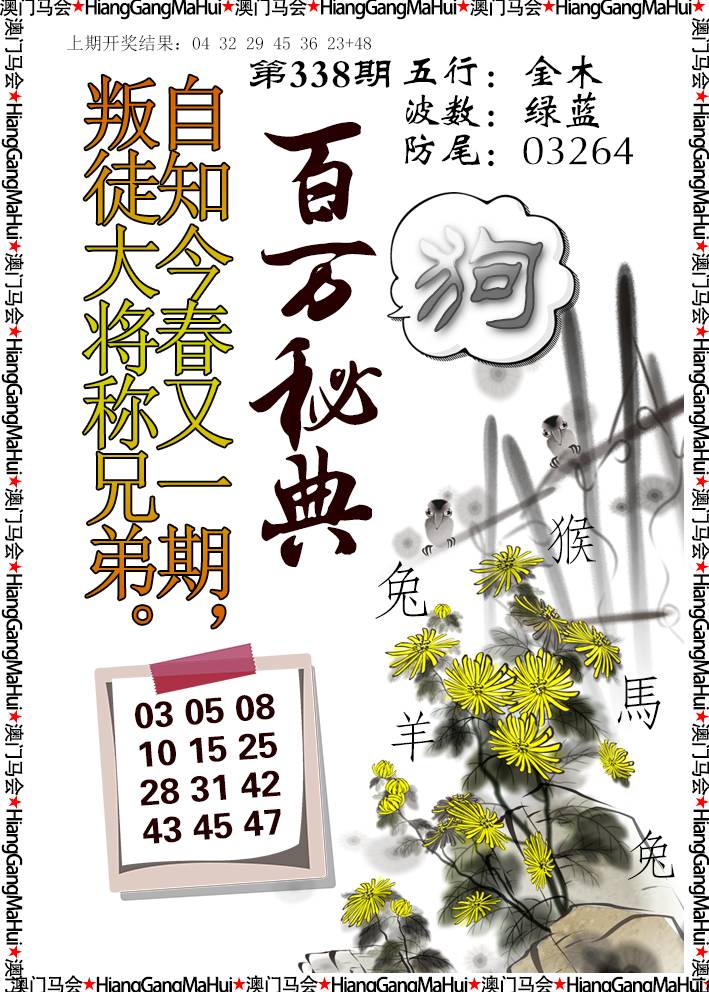 2024338期百万秘典