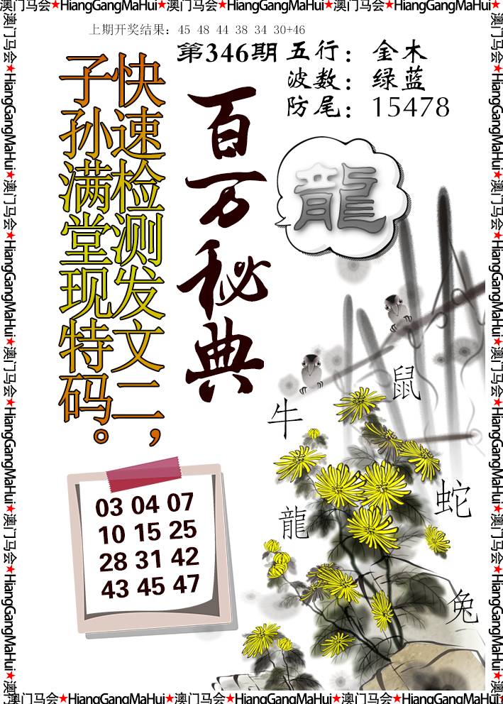 2024346期百万秘典