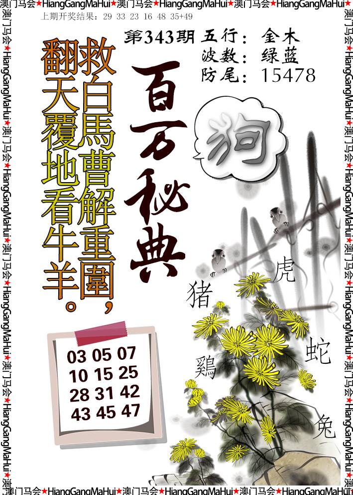 2024343期百万秘典