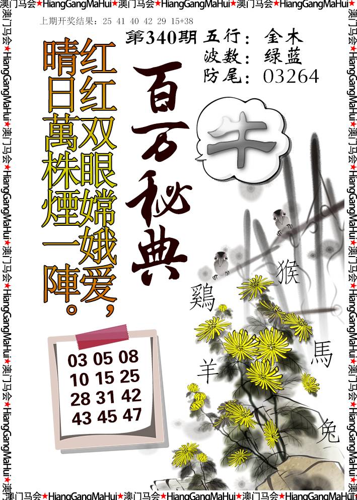 2024340期百万秘典