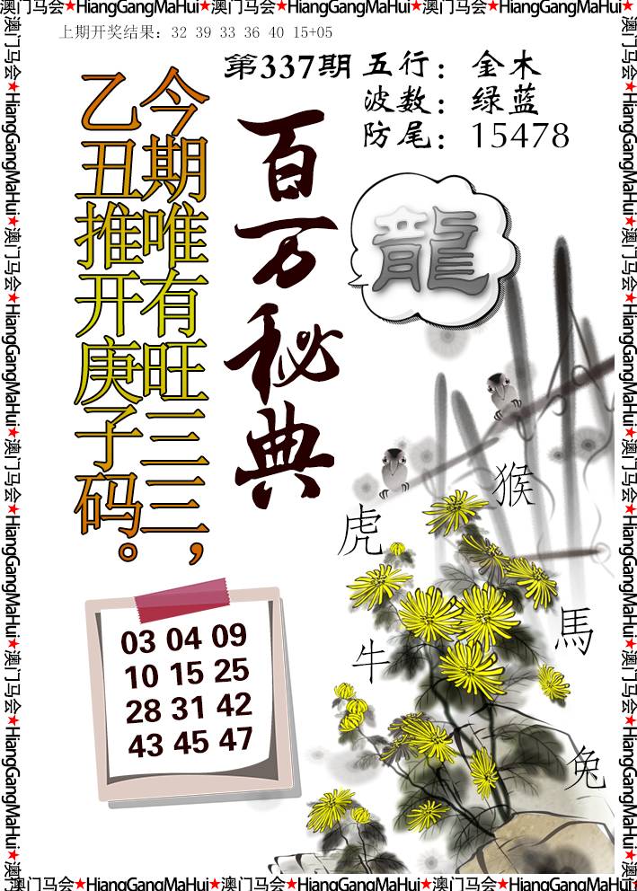 2024337期百万秘典