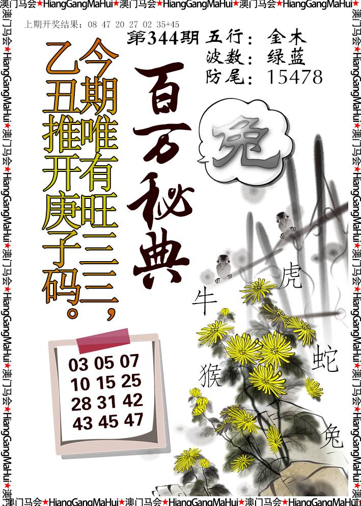 2024344期百万秘典