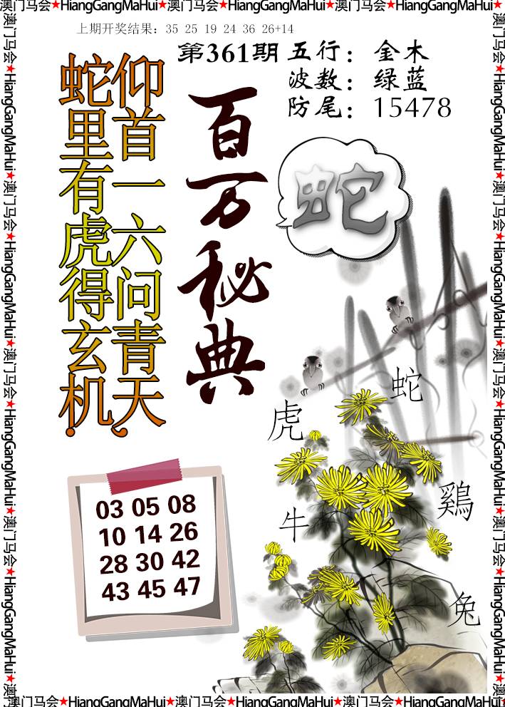 2024361期百万秘典