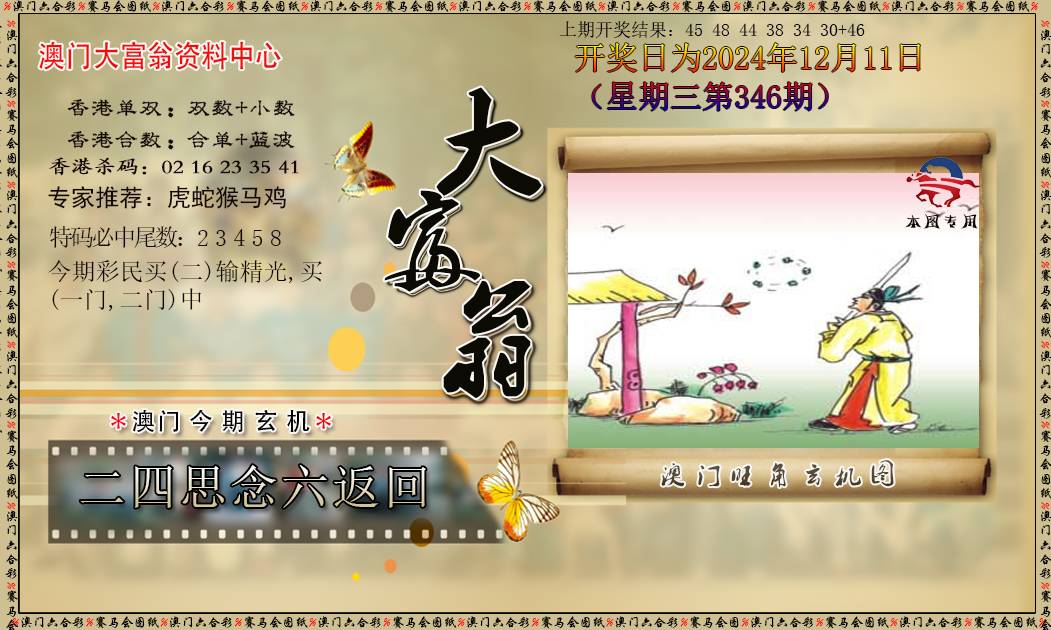 2024346期新大富翁