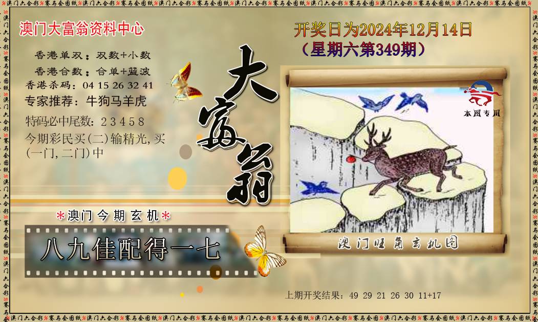2024349期新大富翁