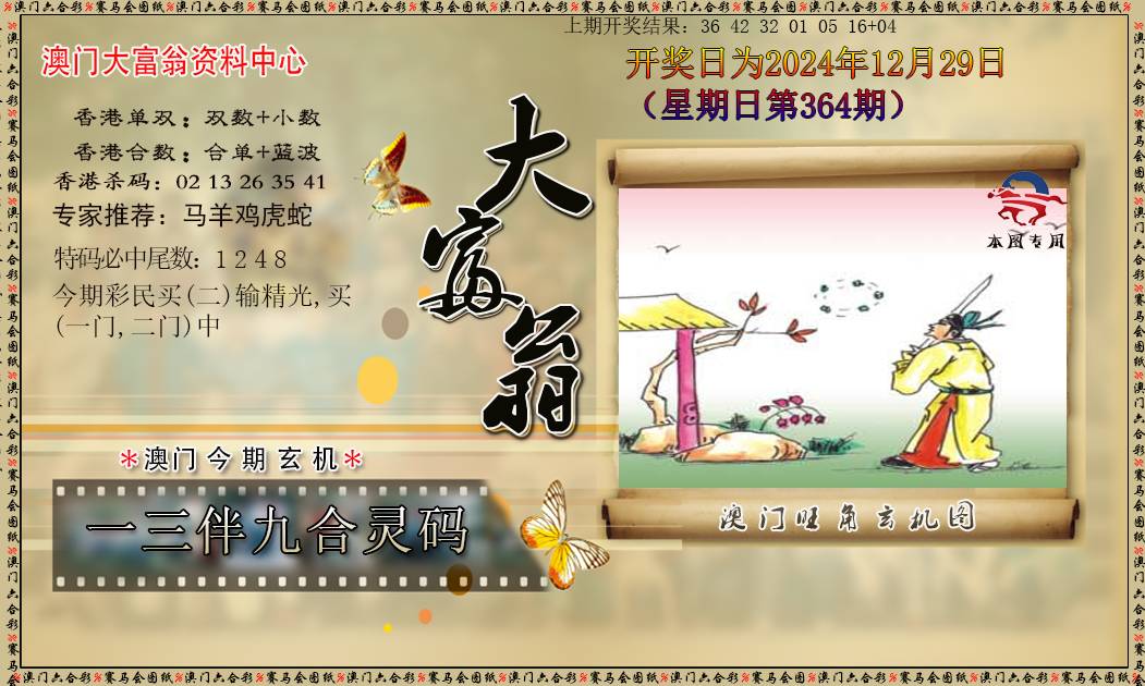 2024364期新大富翁