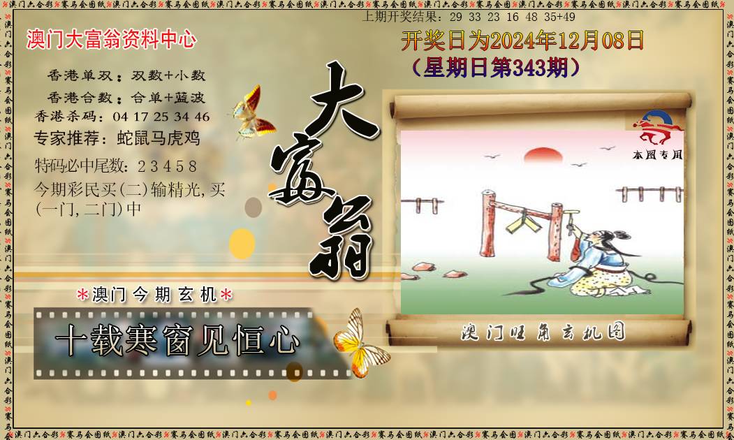 2024343期新大富翁