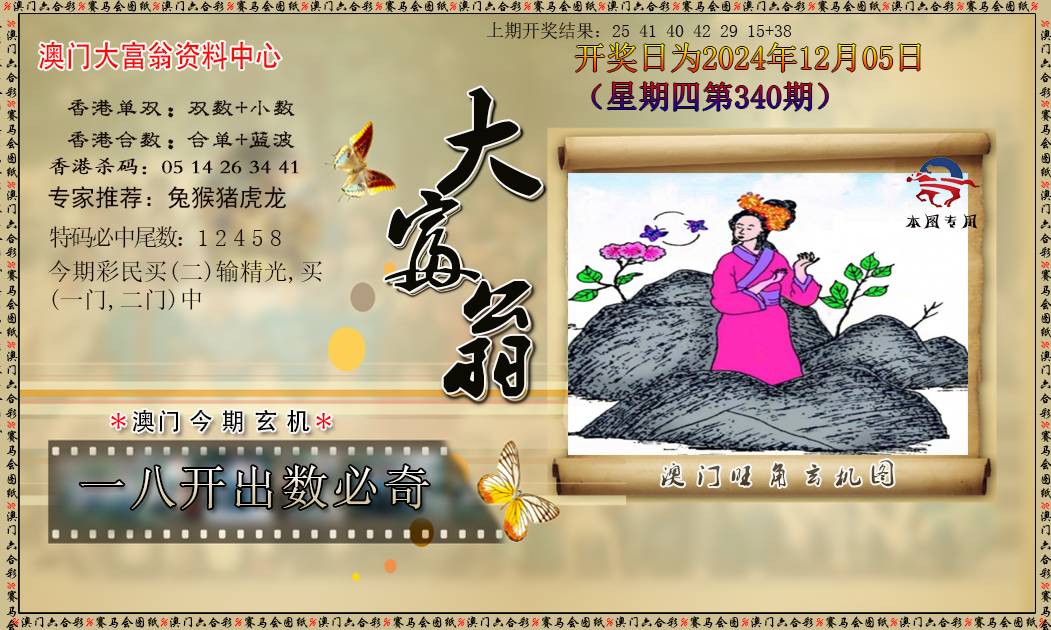 2024340期新大富翁
