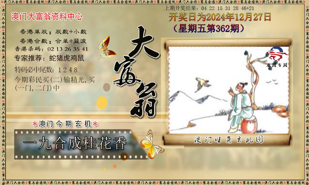 2024362期新大富翁