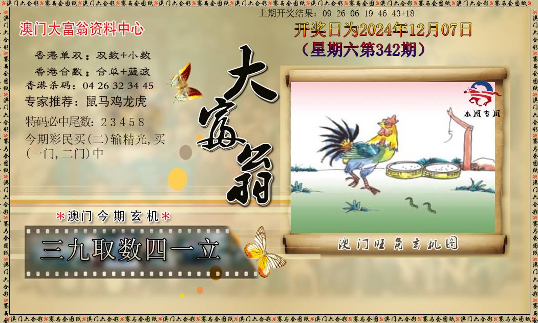 2024342期新大富翁