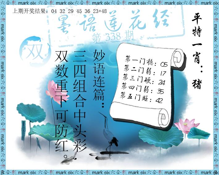 2024338期墨语莲花经