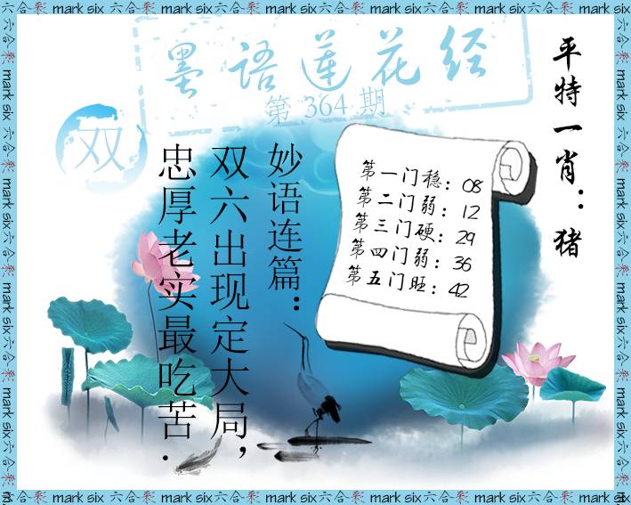 2024364期墨语莲花经