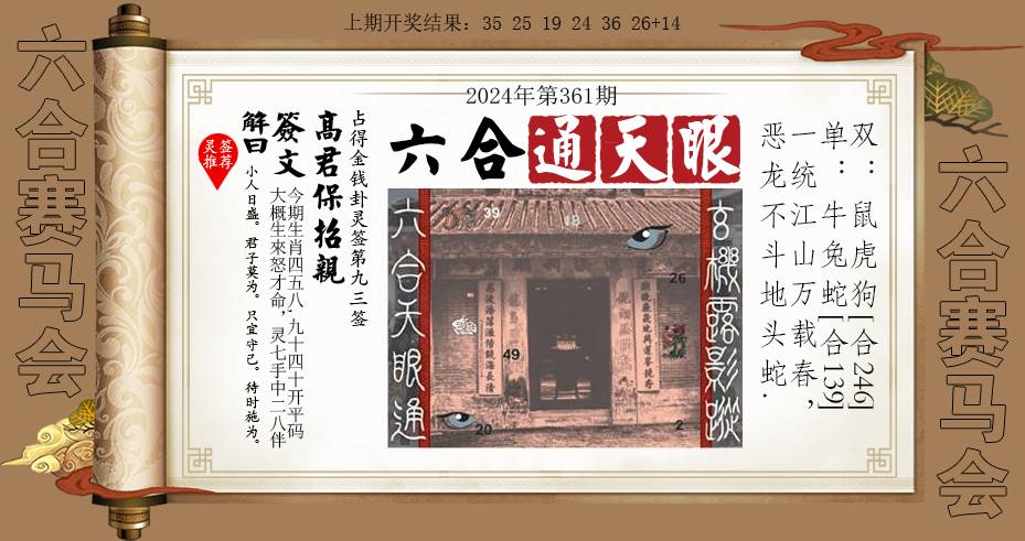 2024361期六合通天眼