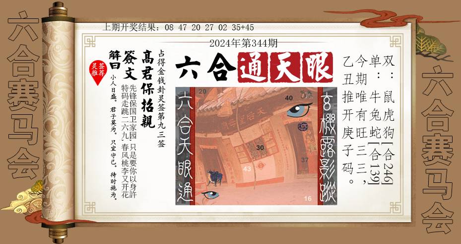 2024344期六合通天眼