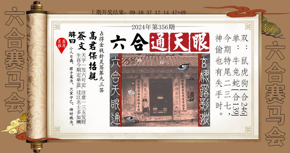 2024356期六合通天眼