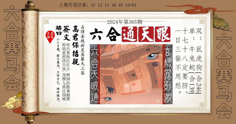 2024365期六合通天眼