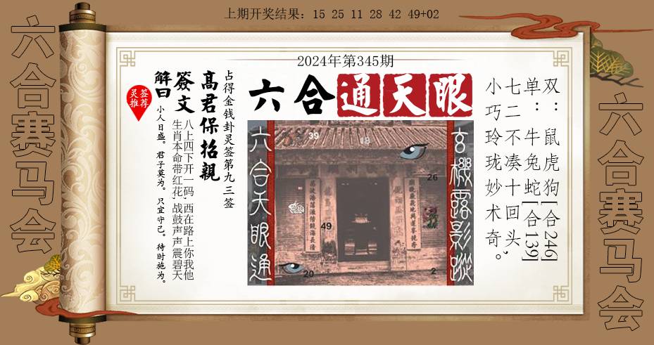 2024345期六合通天眼
