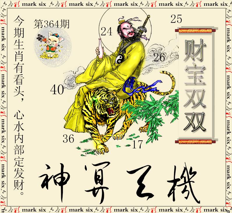2024364期神算玄机
