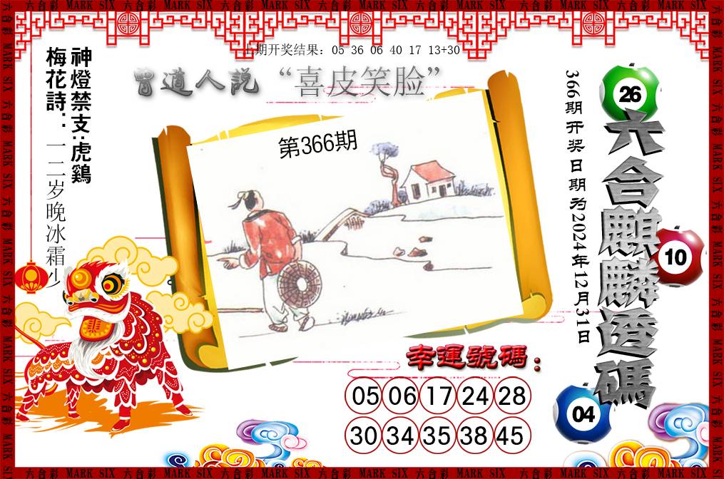 2024366期六合麒麟透码