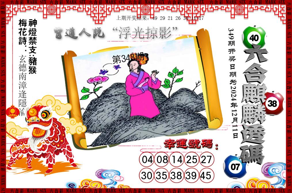 2024349期六合麒麟透码