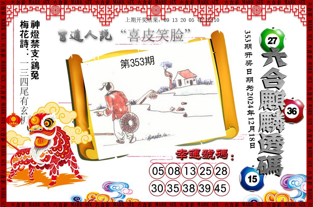 2024353期六合麒麟透码
