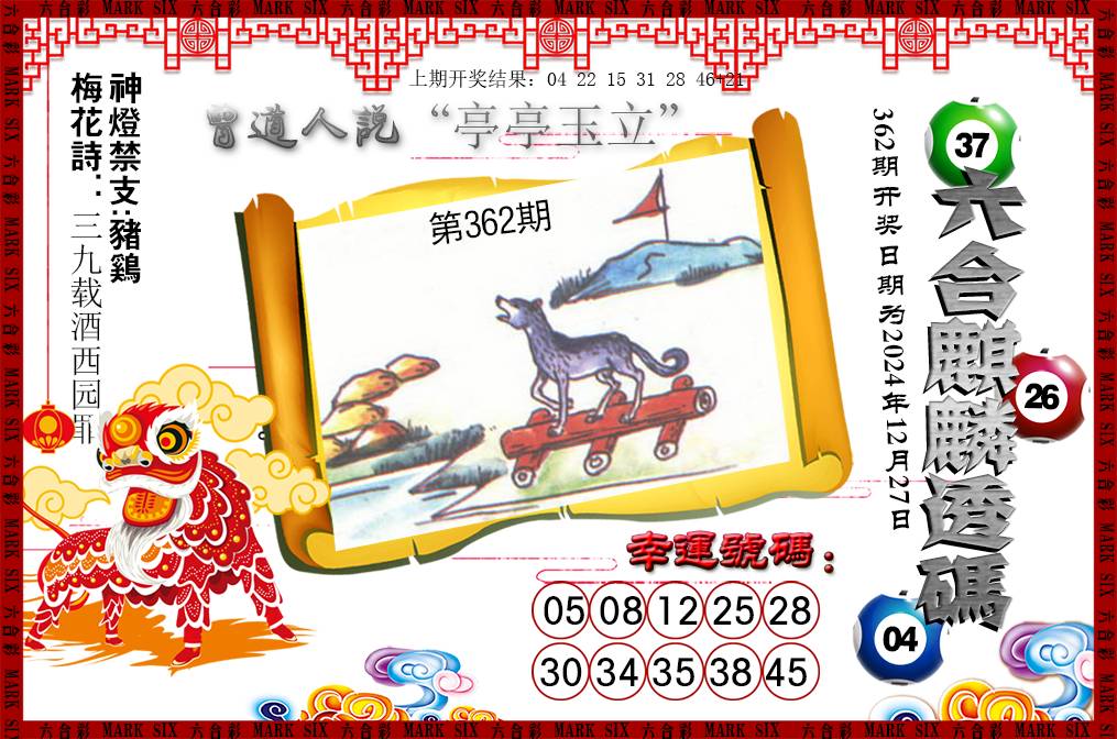 2024362期六合麒麟透码