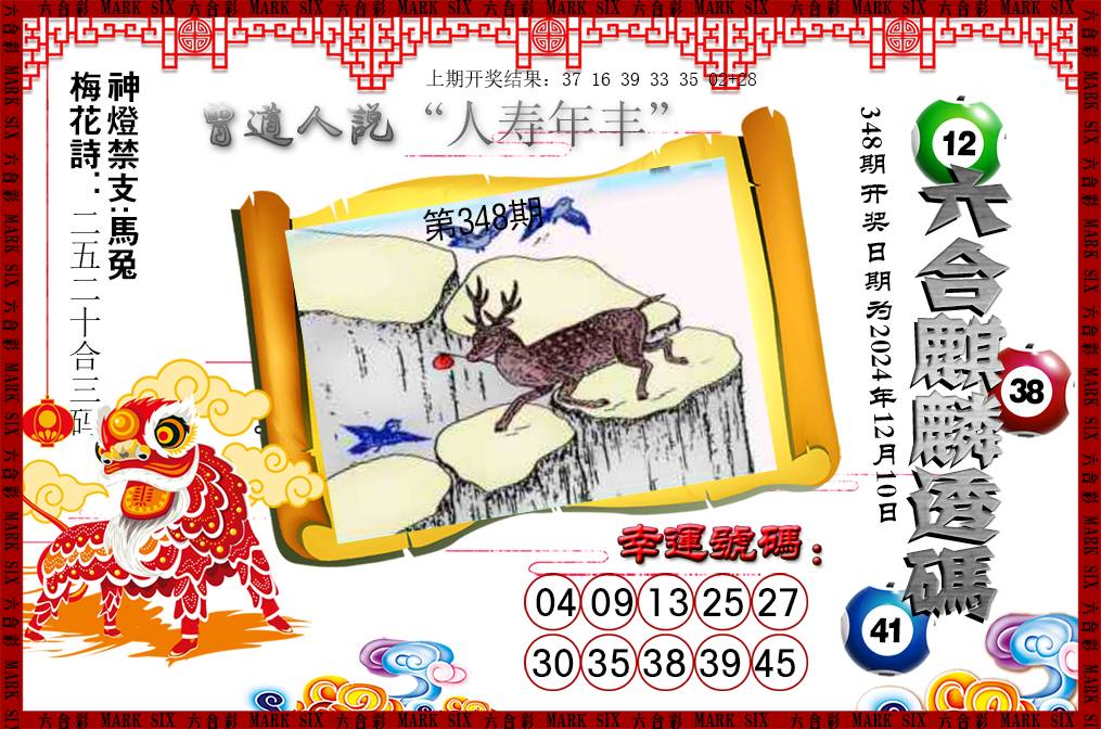 2024348期六合麒麟透码