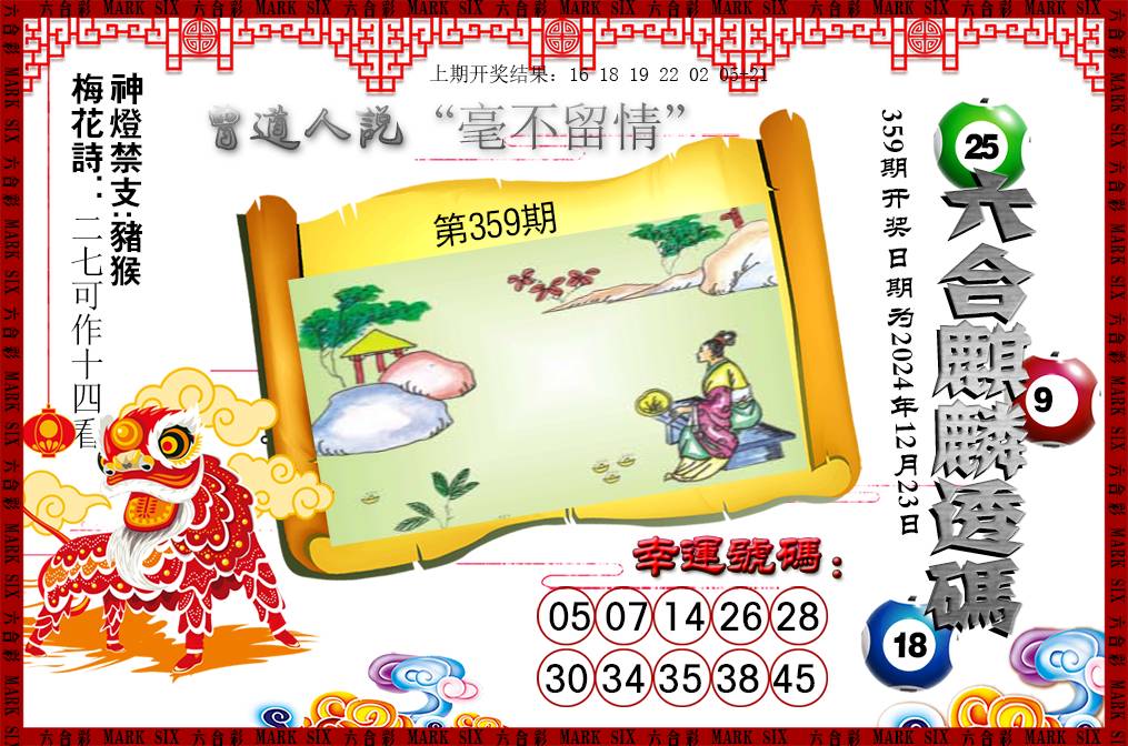 2024359期六合麒麟透码