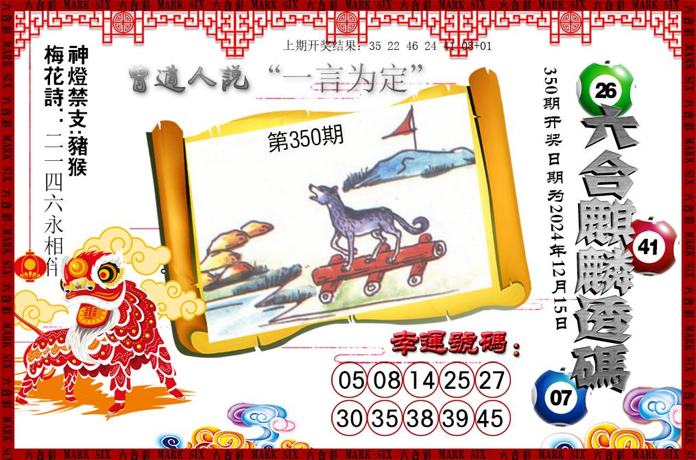 2024350期六合麒麟透码