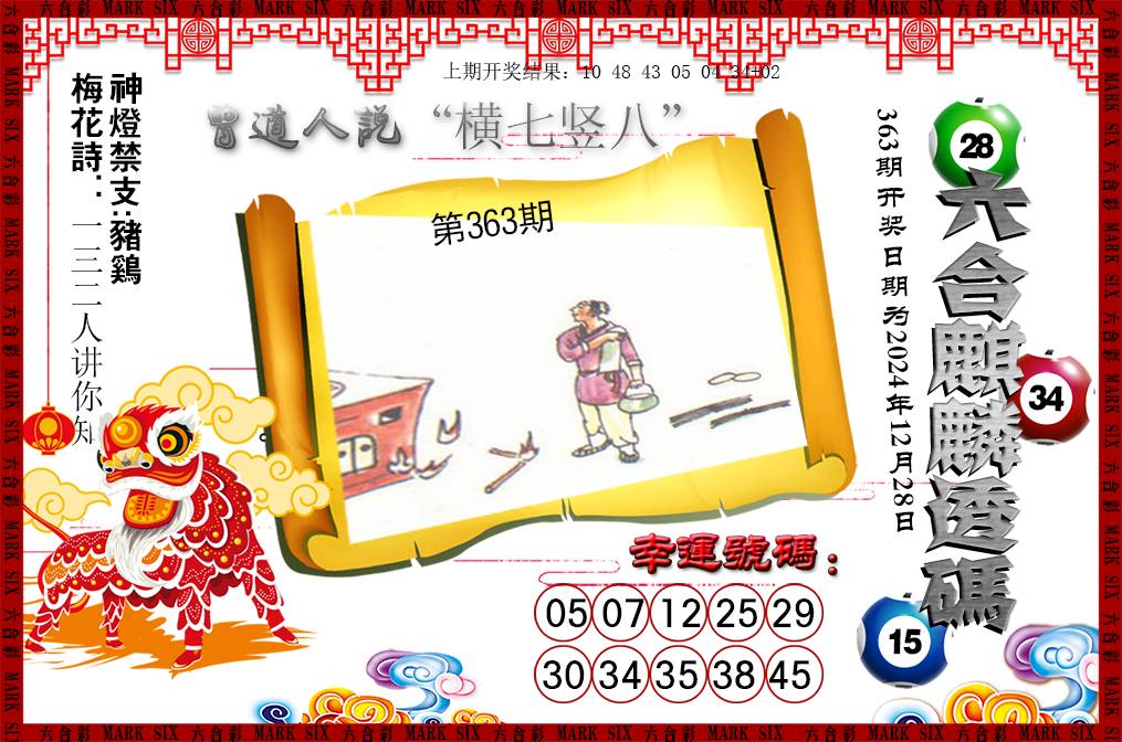 2024363期六合麒麟透码