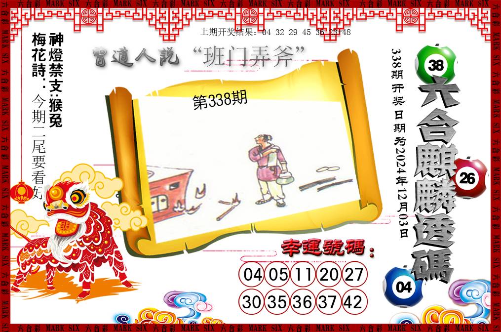 2024338期六合麒麟透码