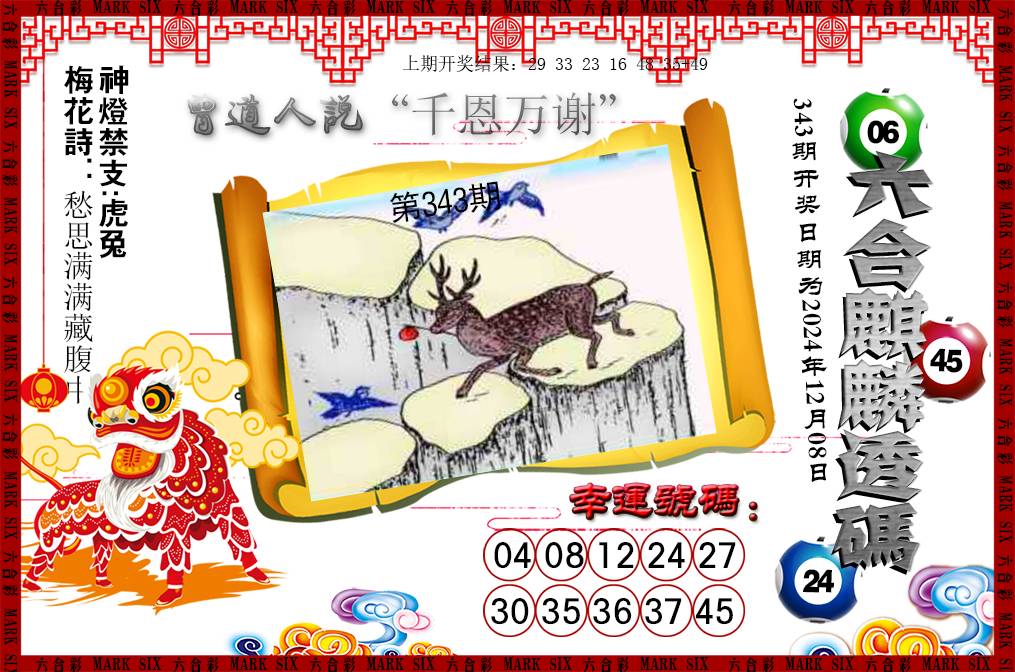 2024343期六合麒麟透码