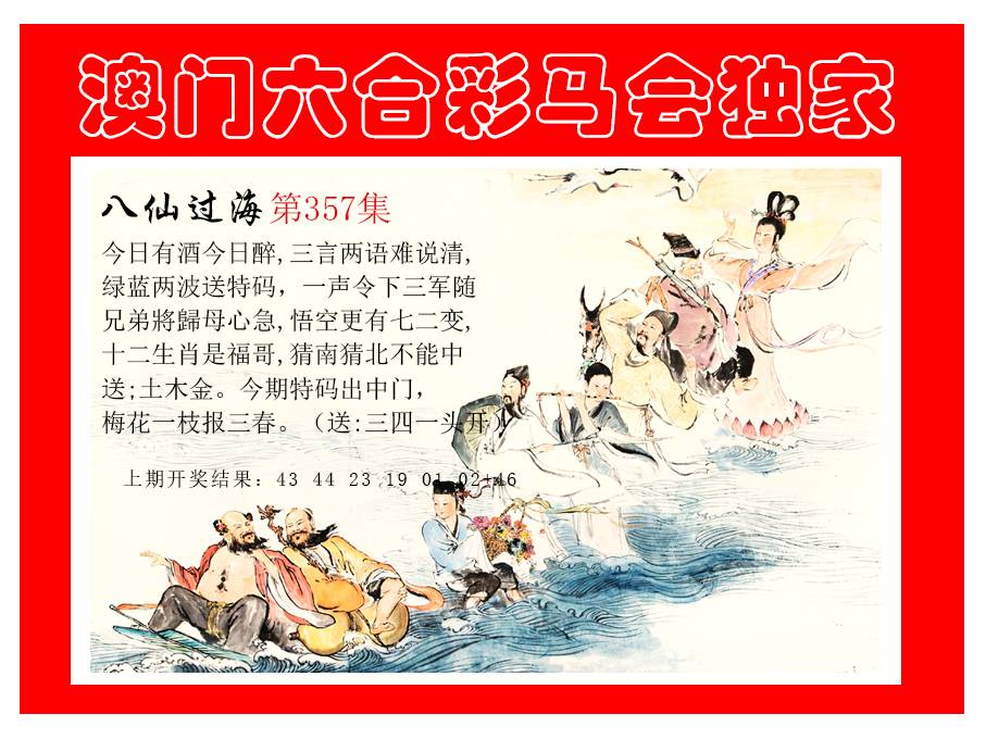 2024357期新八仙过海