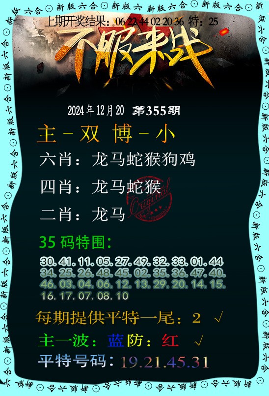 2024355期不服来战