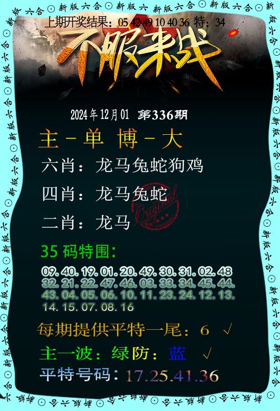 2024336期不服来战
