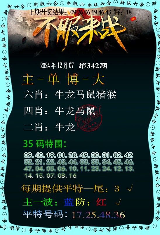 2024342期不服来战