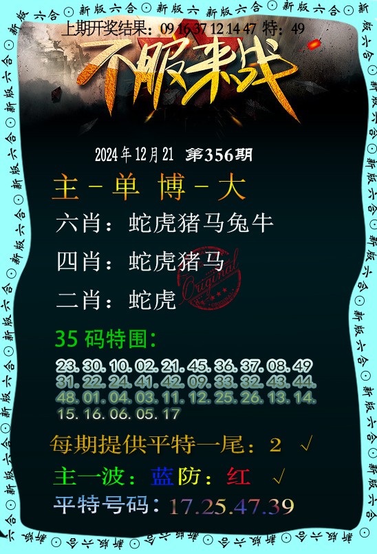 2024356期不服来战