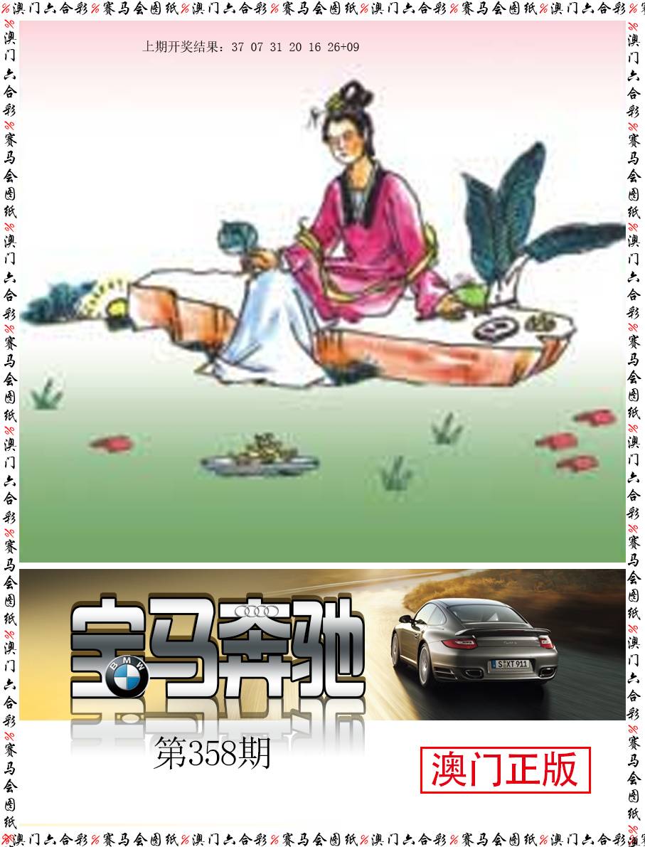 2024358期宝马奔驰