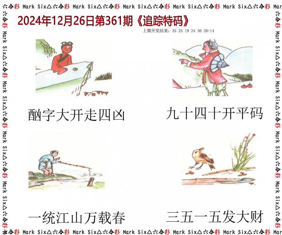 2024361期追踪特码
