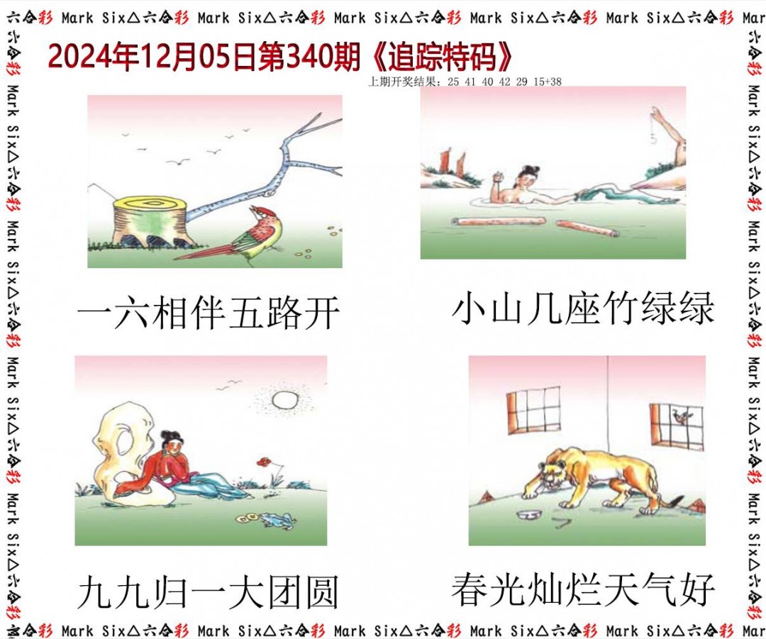 2024340期追踪特码