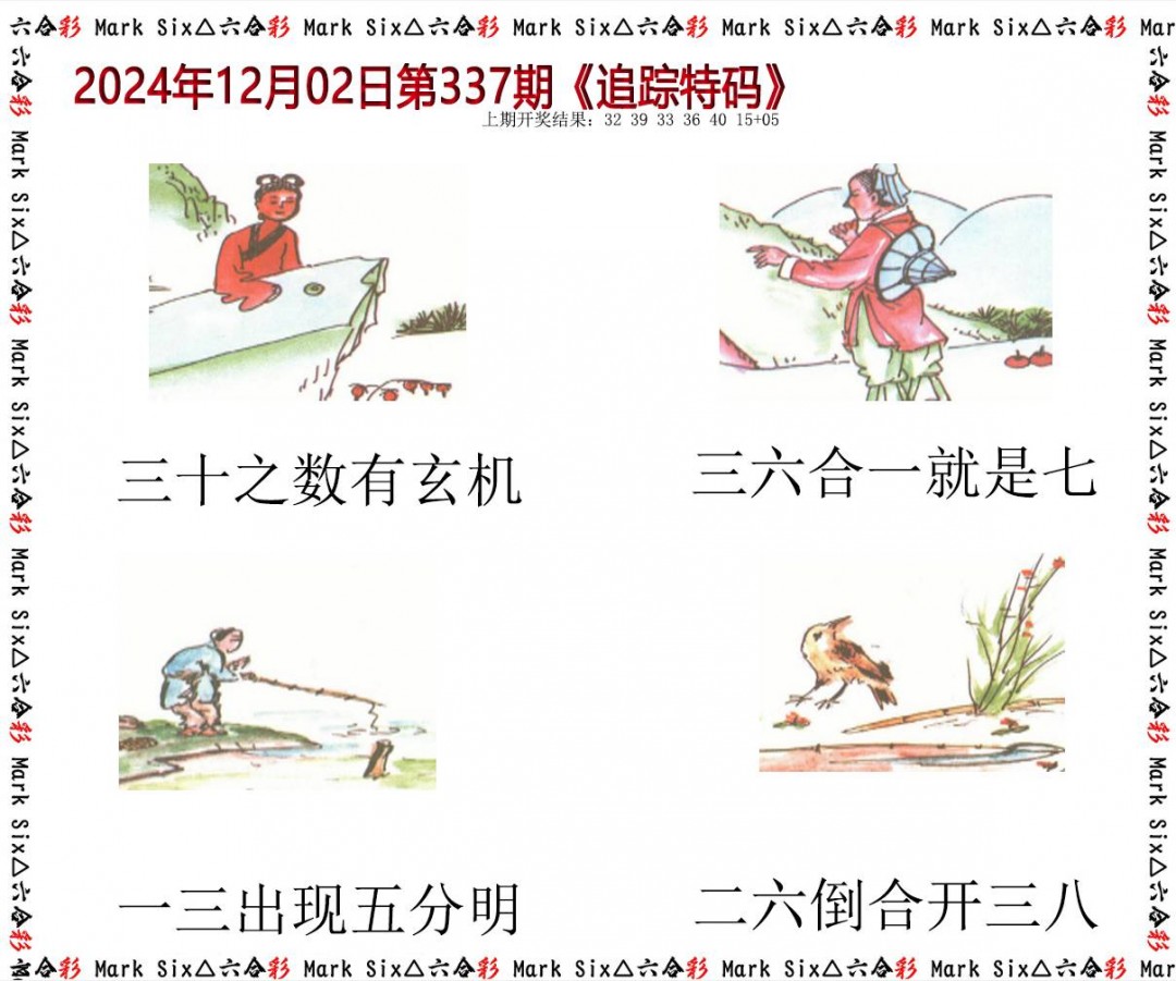2024337期追踪特码