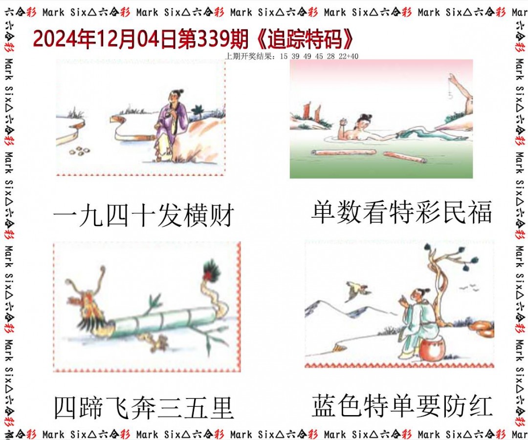 2024339期追踪特码