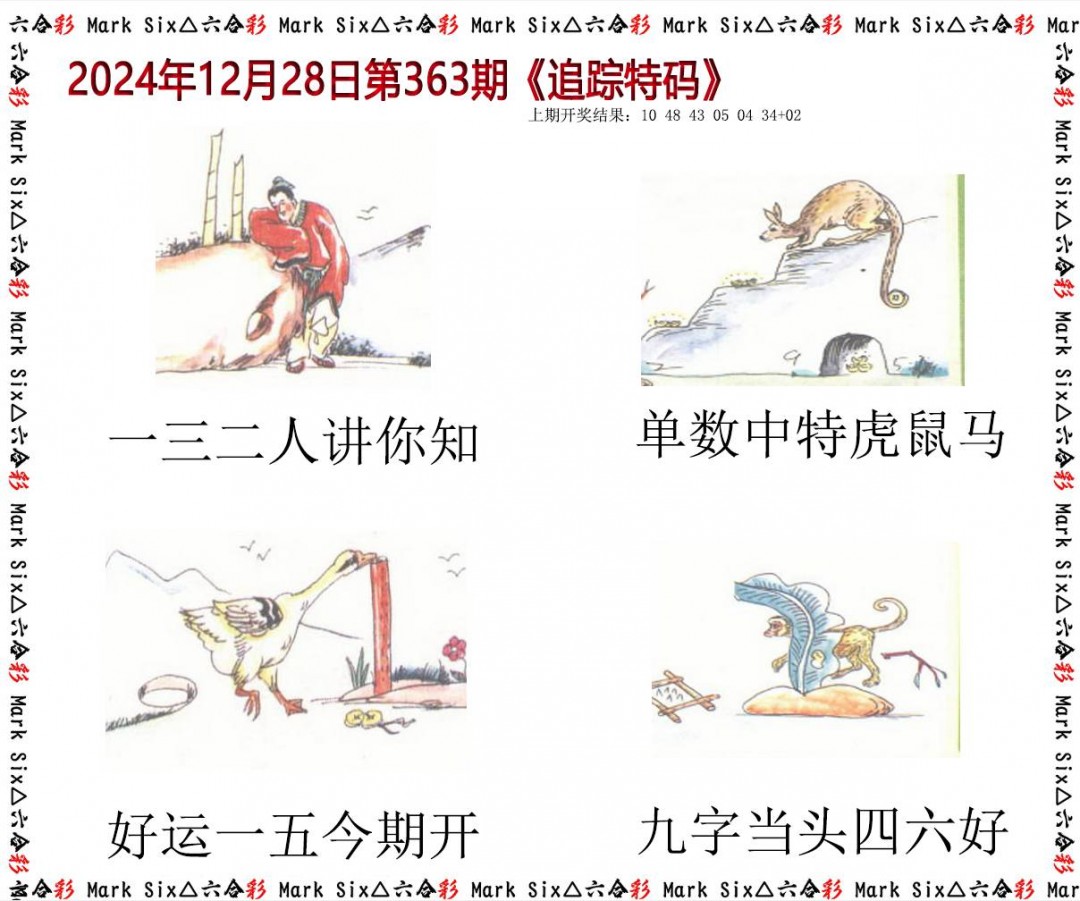 2024363期追踪特码