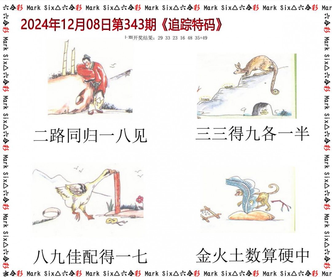 2024343期追踪特码