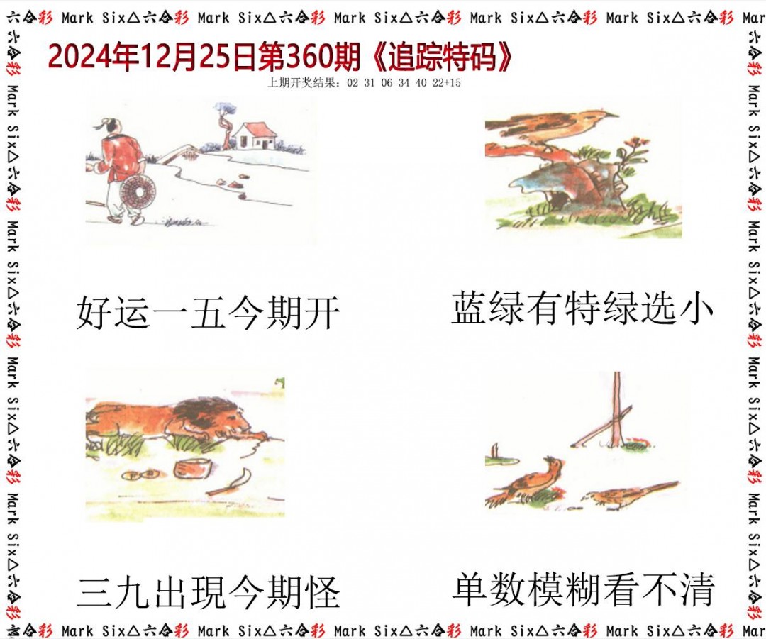 2024360期追踪特码
