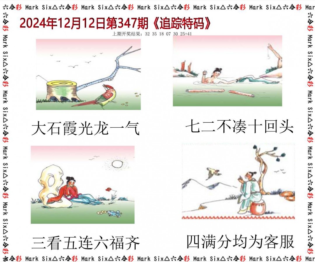 2024347期追踪特码