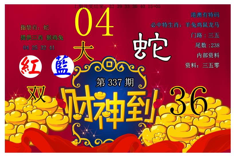2024337期财神到