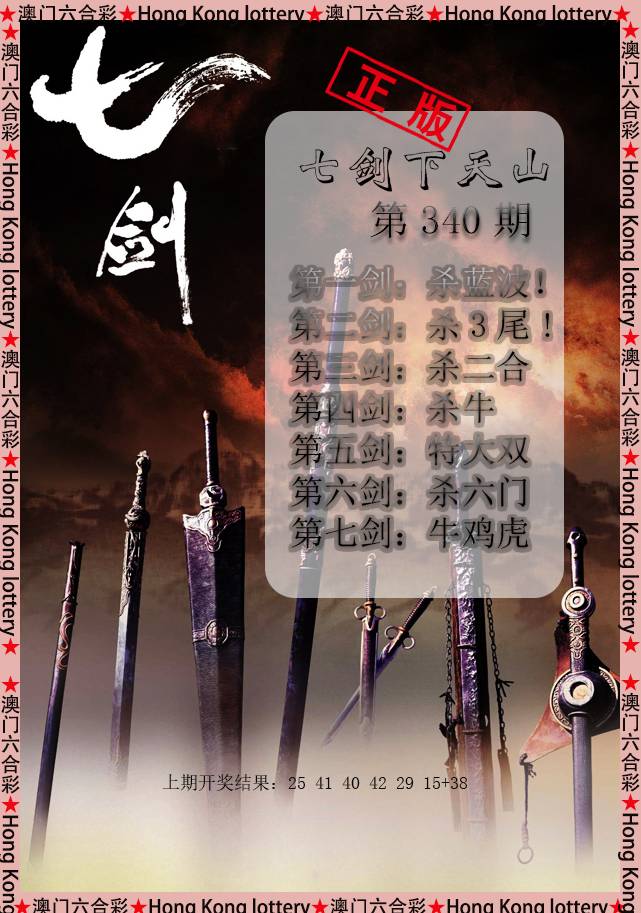 2024340期七剑下天山