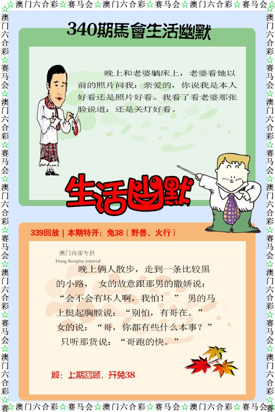 2024340期新生活幽默