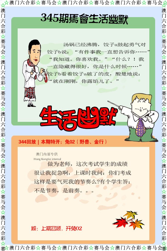 2024345期新生活幽默